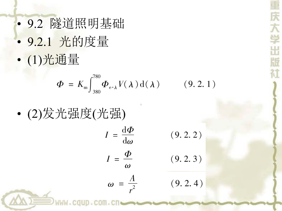 隧道工程第9章-隧道照明课件.ppt_第2页