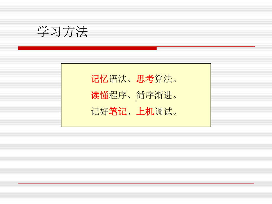 记忆语法思考算法读懂程序循序渐进记好笔记上机课件.ppt_第1页