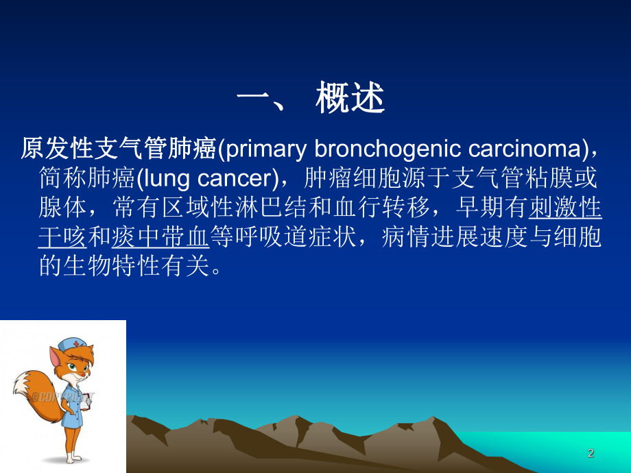 肺癌病人的护理查房课件.pptx_第2页