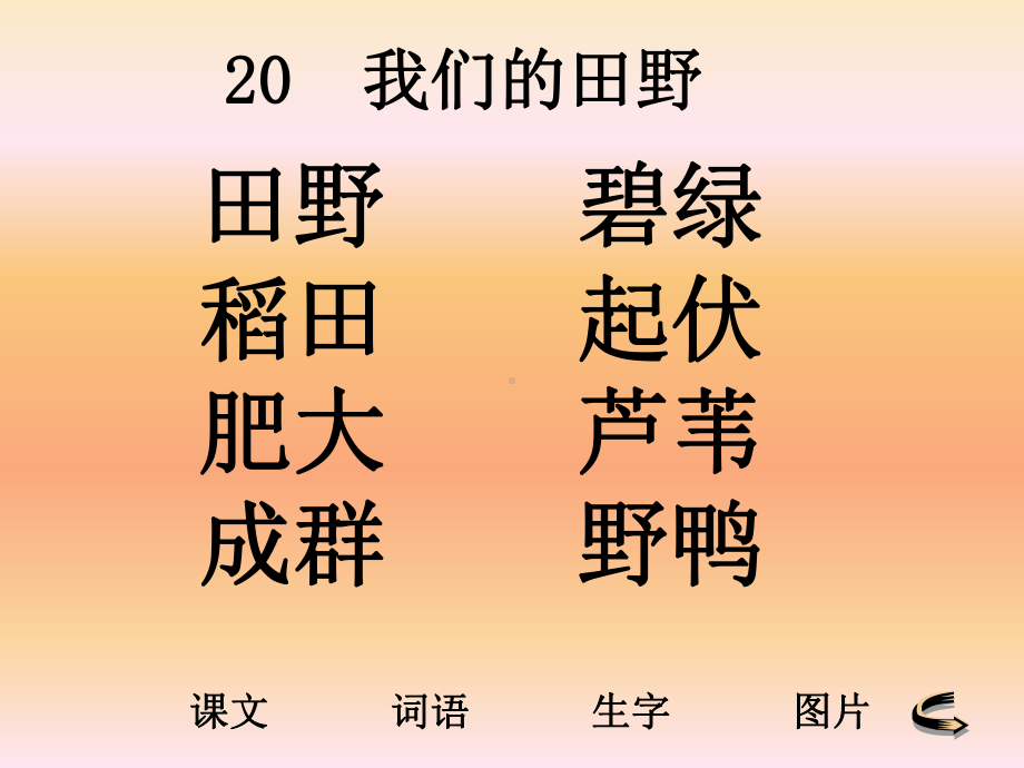 课文词语生字图片课件.ppt_第3页