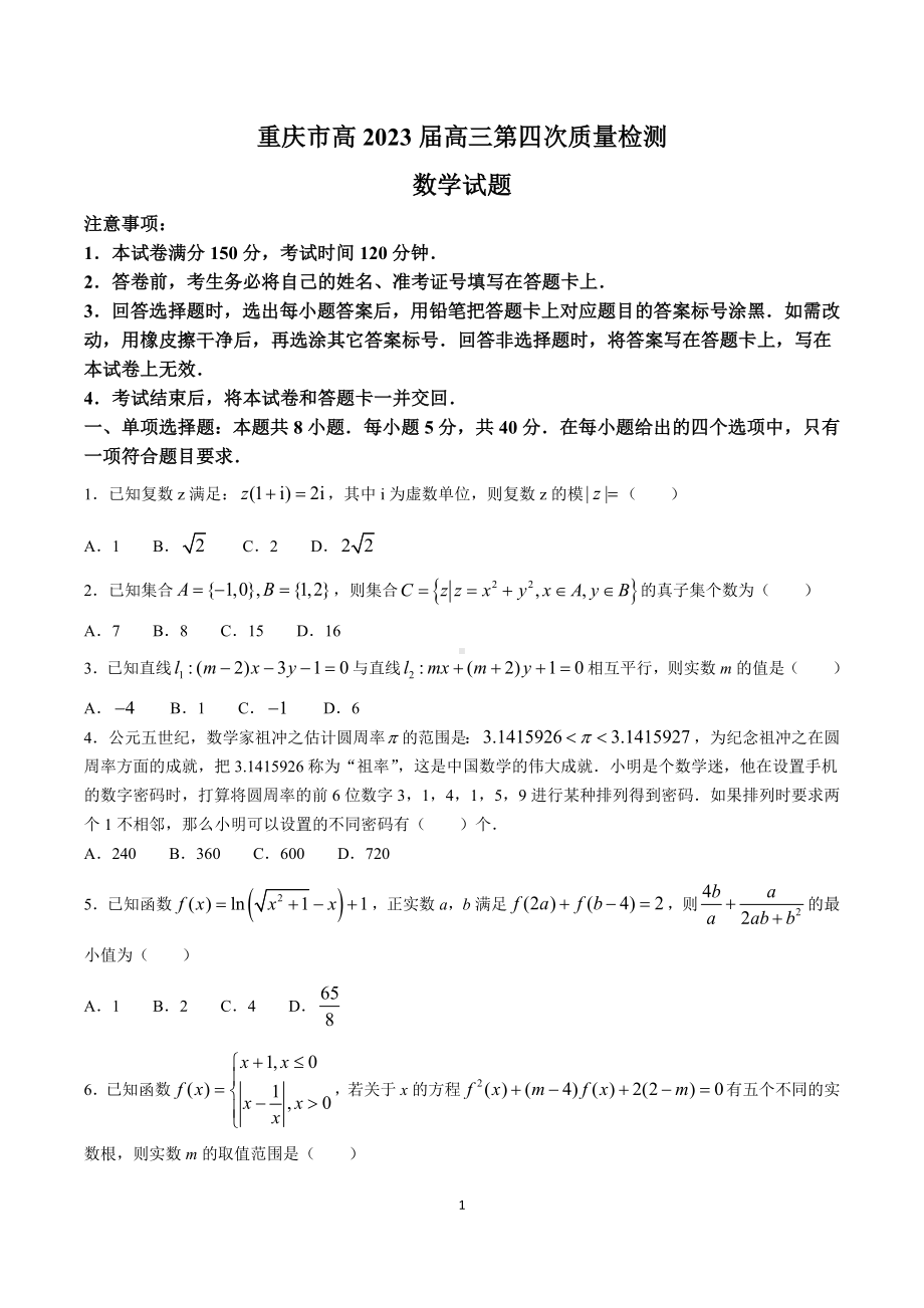 重庆市2022-2023学年高三上学期第四次（12月）质量检测数学试题含答案.docx_第1页