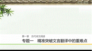 高考语文大二轮复习与增分策略第一章古代诗文阅读专题一精准突破文言翻译中的重难点课件.ppt