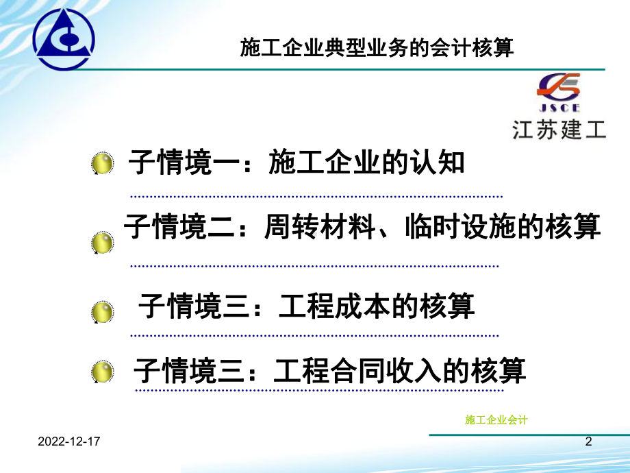 行业会计比较第四章施工企业课件.ppt_第2页