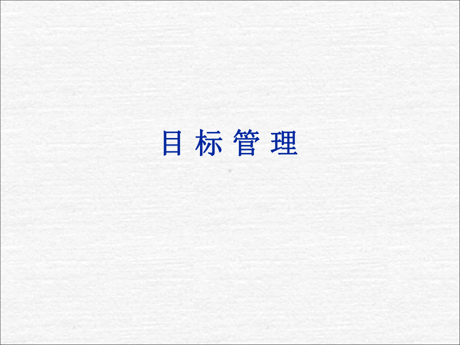 目标管理培训-修订版方案.ppt_第1页