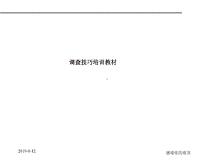 调查技巧培训教材课件.ppt