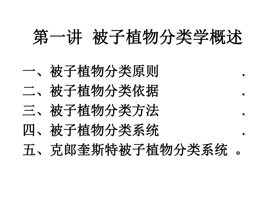 被子植物分类学课件.ppt_第1页