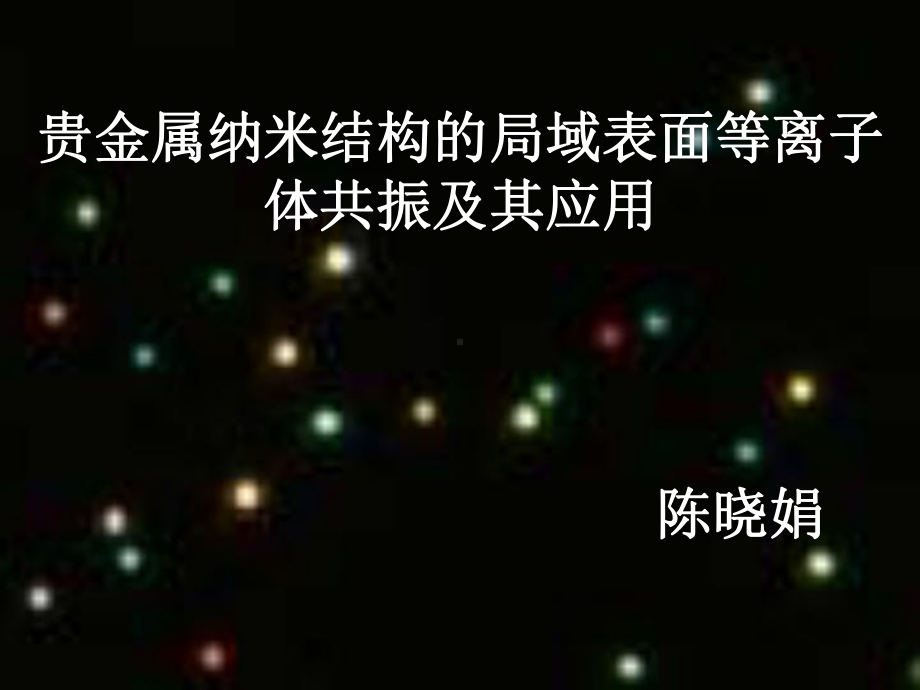 贵金属纳米结够的表面等离子体共振课件.ppt_第1页