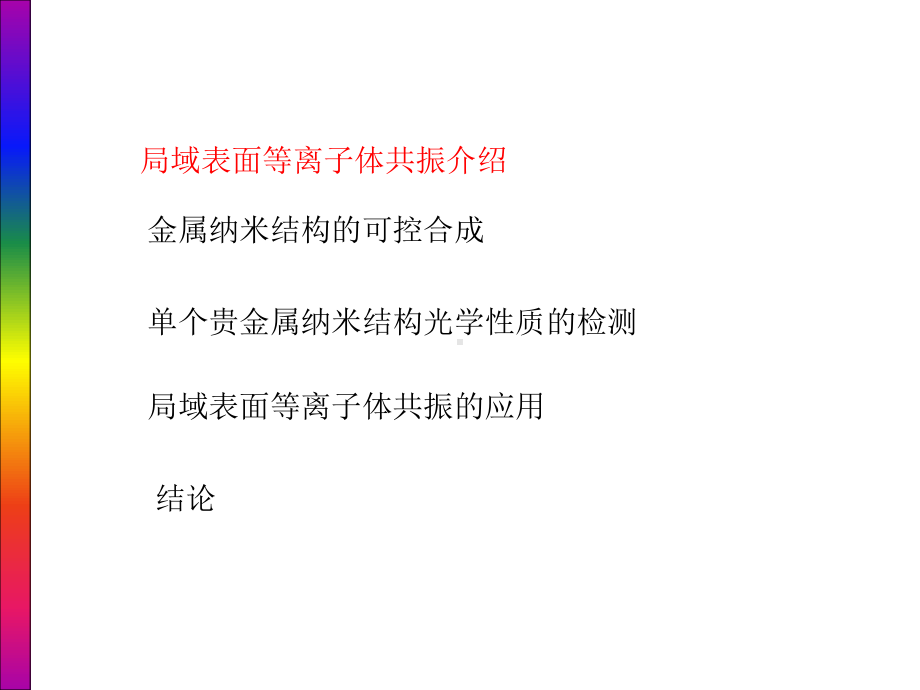 贵金属纳米结够的表面等离子体共振课件.ppt_第3页