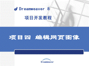 项目四编辑网页图像课件.ppt