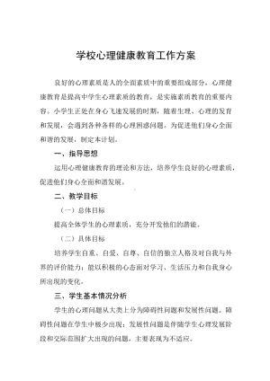 中学生心理健康教育工作方案五篇合集.docx