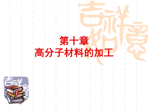 高分子材料的加工课件.ppt