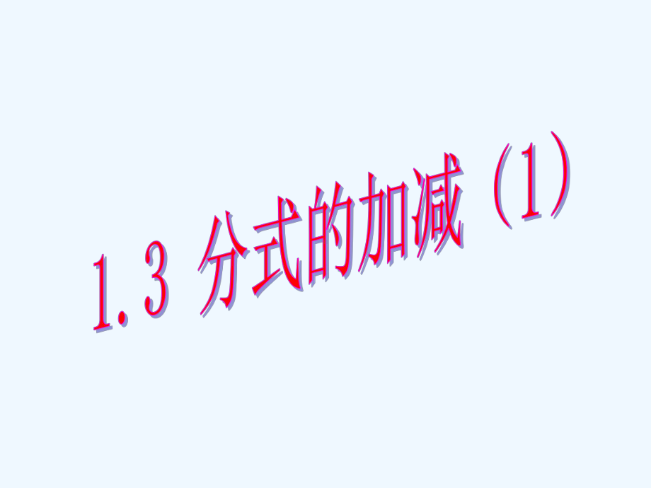 鲁教版八上13《分式的加减法》课件.ppt_第1页