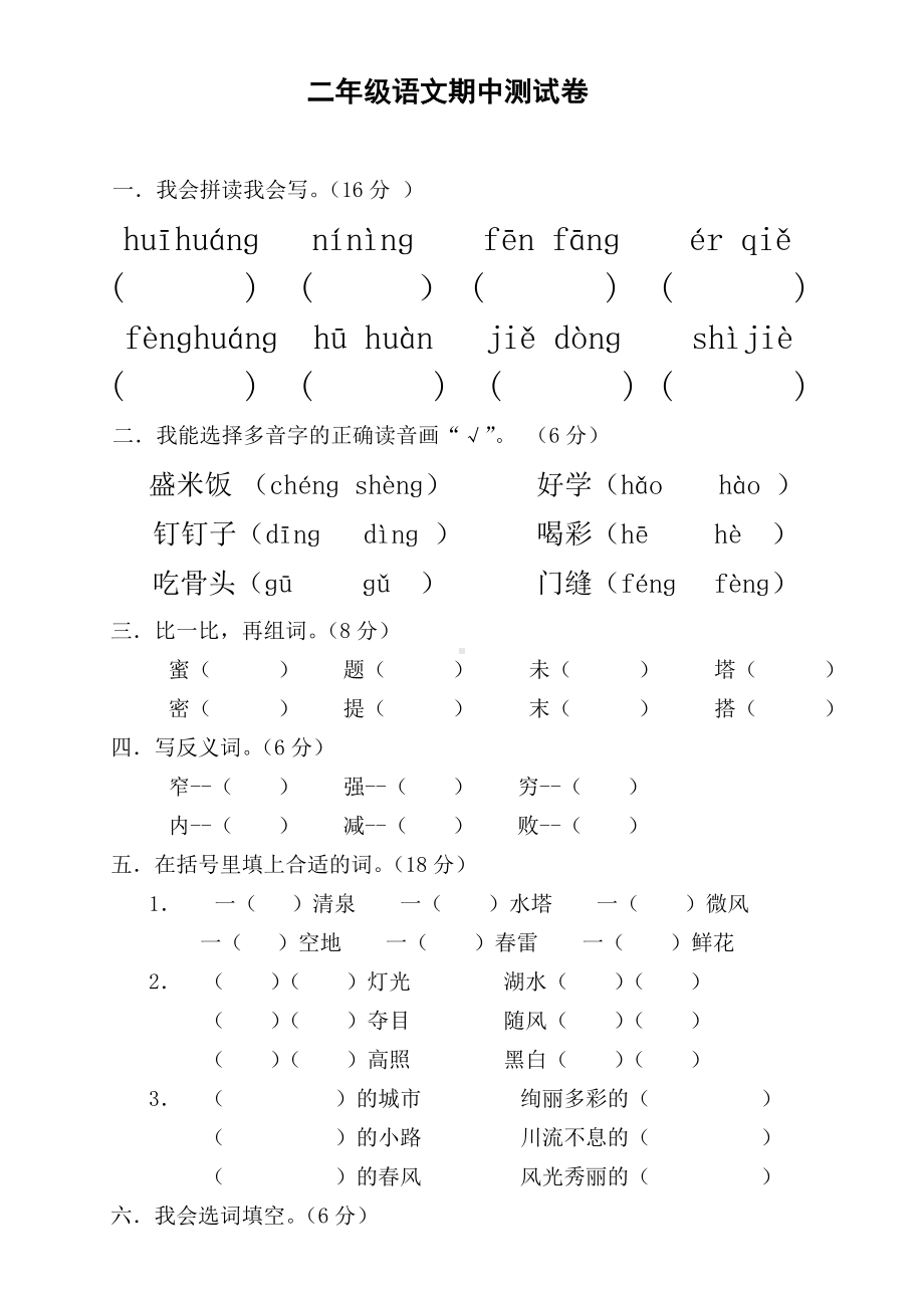 二年级下册语文试题-期中测试卷-人教部编版（无答案） (13).doc_第1页