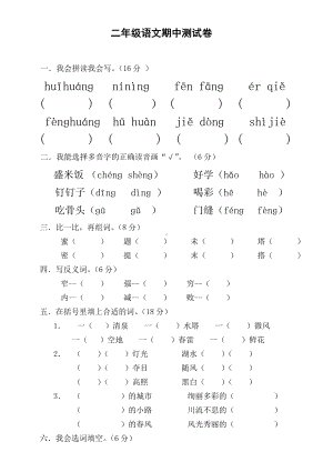 二年级下册语文试题-期中测试卷-人教部编版（无答案） (13).doc