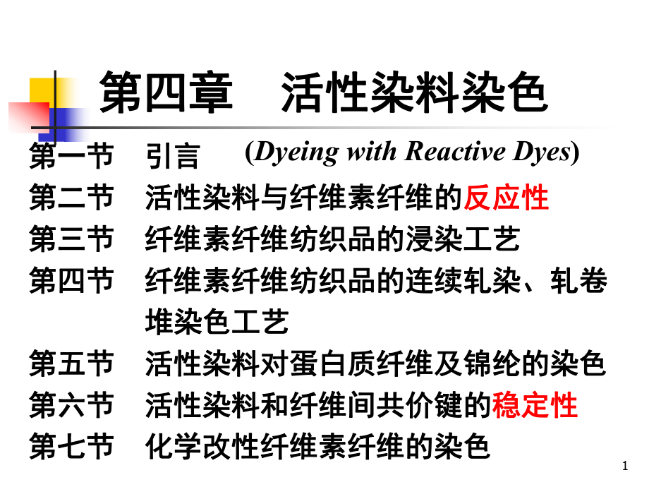 第04章-活性染料染色课件.ppt_第1页