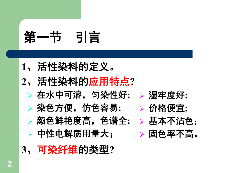 第04章-活性染料染色课件.ppt_第2页