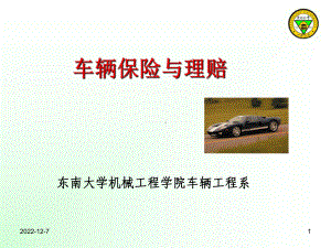 汽车车辆保险与理赔课件146精讲.ppt