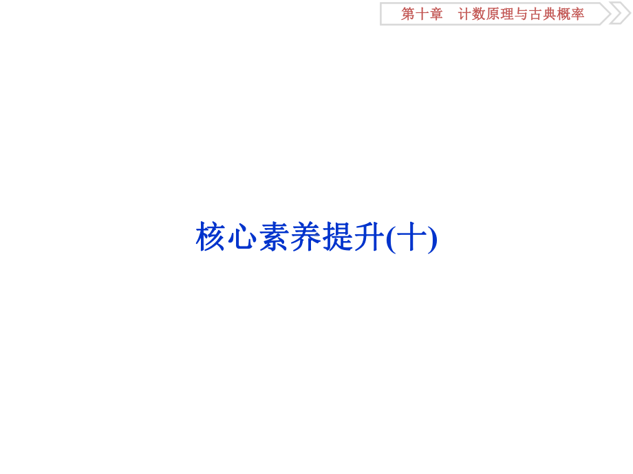 高考数学(浙江专版)一轮复习课件：第10章-计数原理与古典概率-9-核心素养提升(十)-.ppt_第1页