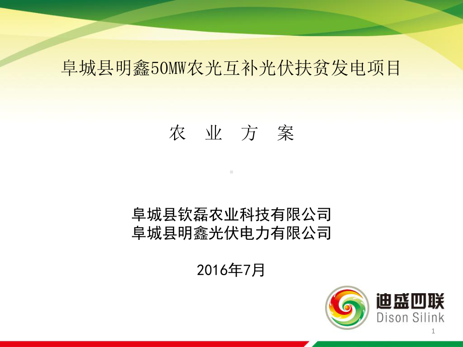 河北省衡水市阜城县50MW光伏扶贫项目-农业大棚方案.pptx_第1页