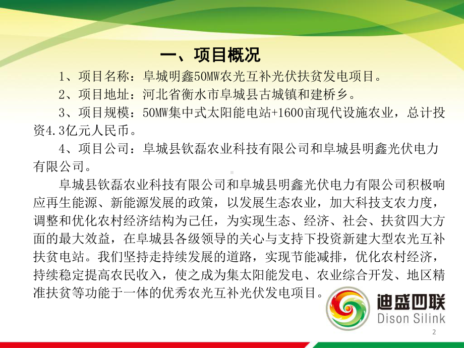 河北省衡水市阜城县50MW光伏扶贫项目-农业大棚方案.pptx_第2页