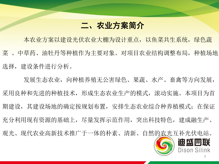 河北省衡水市阜城县50MW光伏扶贫项目-农业大棚方案.pptx_第3页