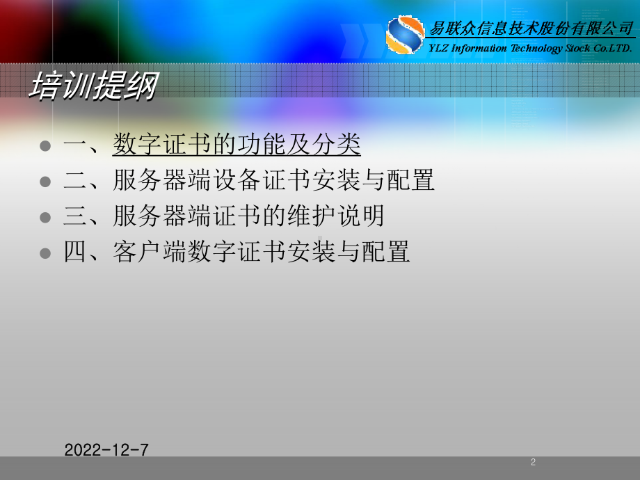 金保工程交换区部分应用软件统一实施数字证书介绍课件.ppt_第2页