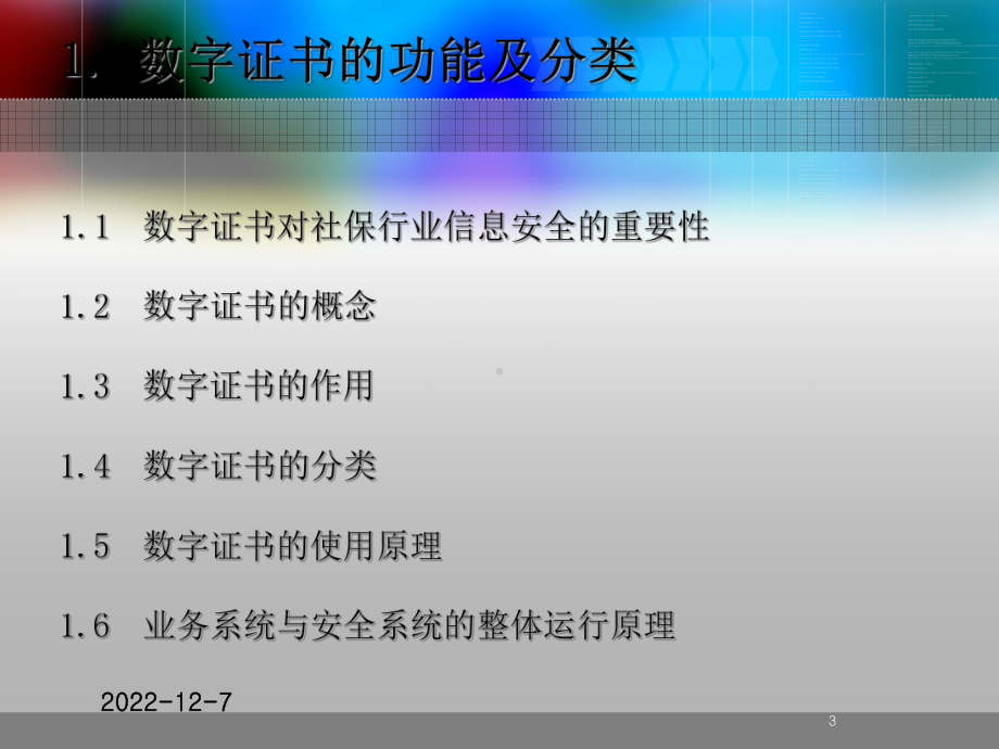 金保工程交换区部分应用软件统一实施数字证书介绍课件.ppt_第3页