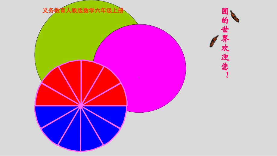 六年级上册数学课件- 5.3 圆的面积 -人教新课标 （共88张PPT）.pptx_第1页