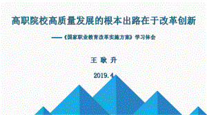 高职院校高质量发展的根本出路在于改革创新国家职业课件.ppt