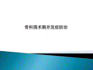 骨科围术期并发症防治课件.ppt