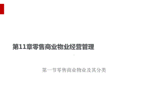 零售商业物业经营管理课件.ppt