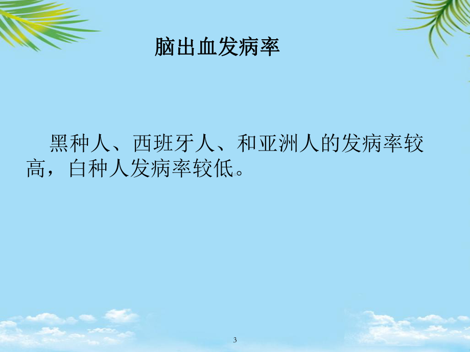 脑出血诊断与治疗2021最全课件.ppt_第3页