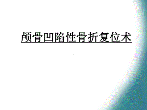 颅骨凹陷性骨折复课件.ppt