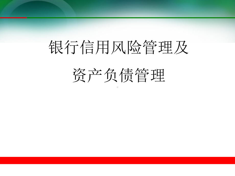 银行信用风险管理及资产负债管理课件.ppt_第1页