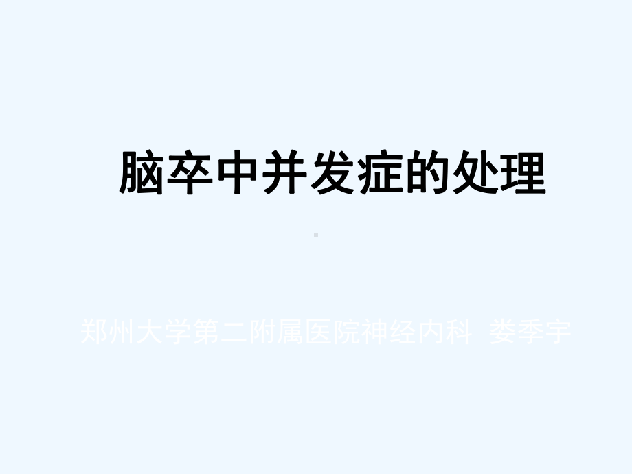 脑卒中并发症及护理课件.ppt_第1页