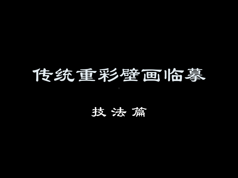 重彩壁画临摹课件.ppt_第2页