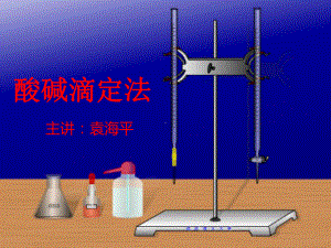 袁海平酸碱滴定法课件.ppt