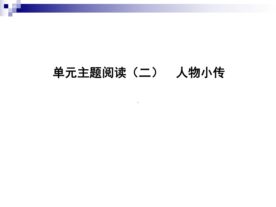 部编人教版八年级语文上册第二单元主题阅读人物小传课件新人教版.ppt_第1页