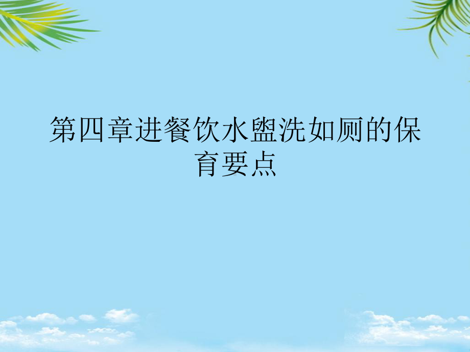 进餐饮水盥洗如厕的保育要点最全课件.ppt_第1页