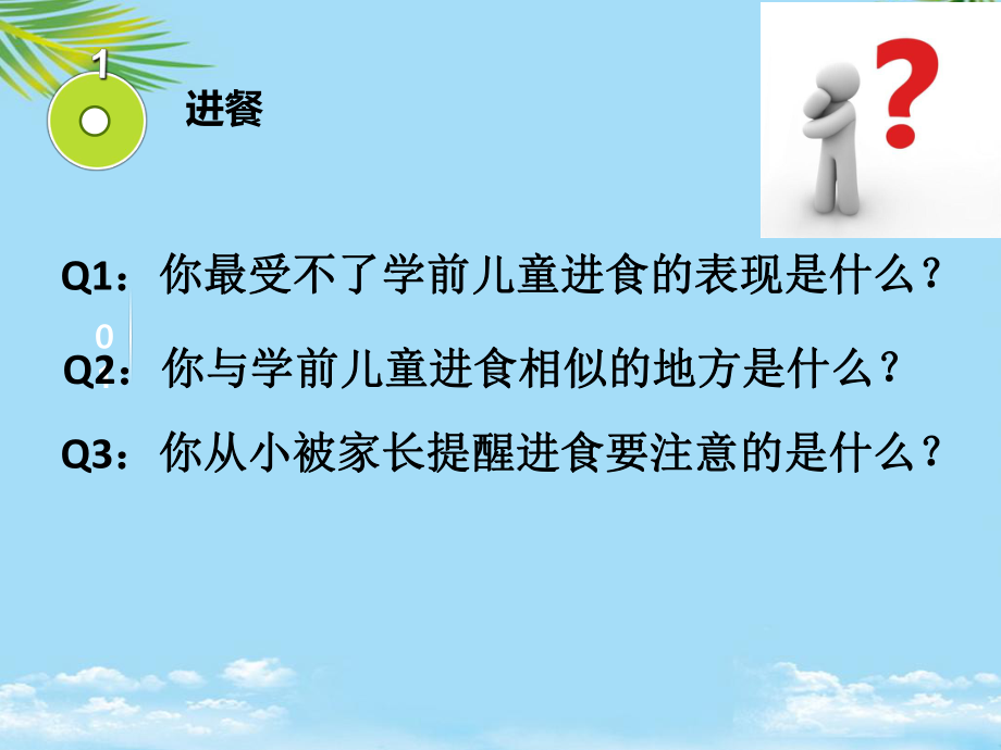 进餐饮水盥洗如厕的保育要点最全课件.ppt_第2页