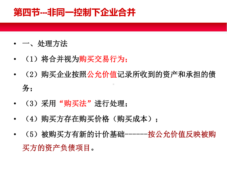 非同一控制下企业合并课件.ppt_第1页