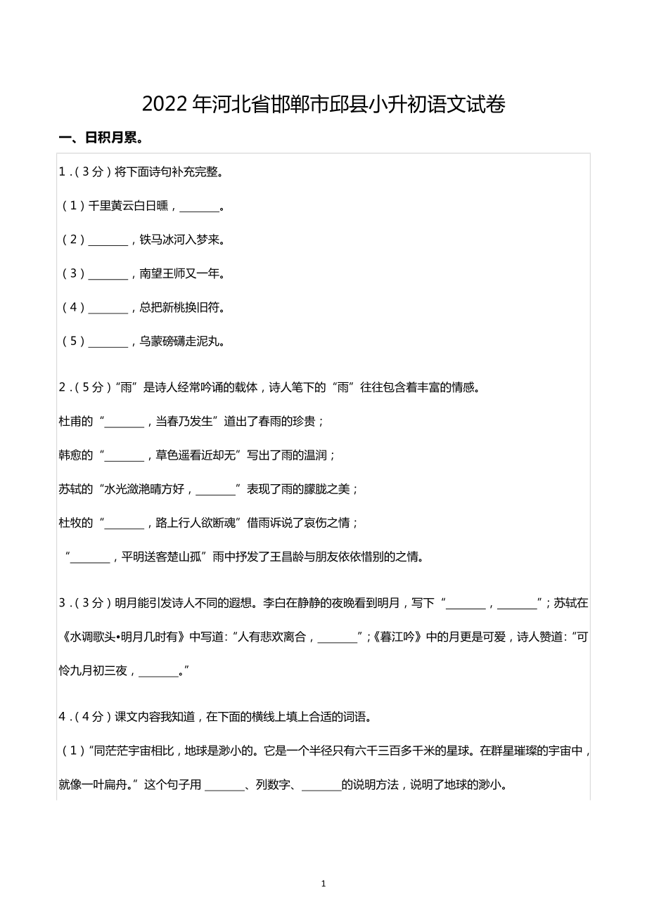 2022年河北省邯郸市邱县小升初语文试卷.docx_第1页