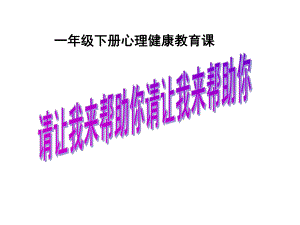 第二十七课 请让我来帮助你（ppt课件）-2022新北师大版一年级下册《心理健康教育》.ppt