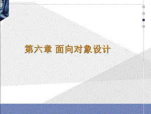 软件工程—第6章+面向对象设计lyh课件.ppt