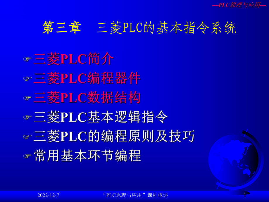 第3章-三菱PLC的基本指令系统课件.ppt_第1页