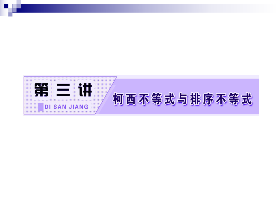 高中数学第三讲柯西不等式与排序不等式二一般形式的柯西不等式同步配套课件新人教A版选修45.ppt_第2页