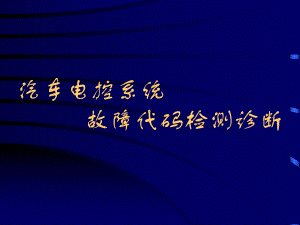 汽车电子控制系统故障代码检7测诊断课件.ppt