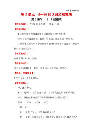 人教版小学一年级数学上册 第5单元 6-10的认识和加减法 第8课时 8、9的组成.doc