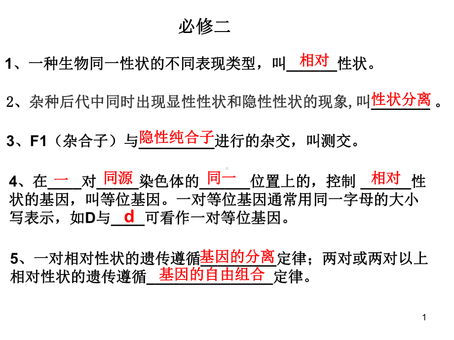 高中生物必修二会考知识点详细总结课件.ppt_第1页