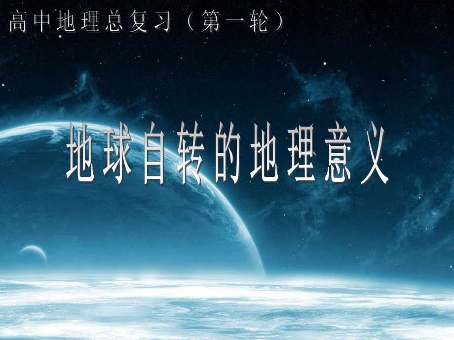 高三第一轮复习-地球自转及地理意义课件.ppt_第1页